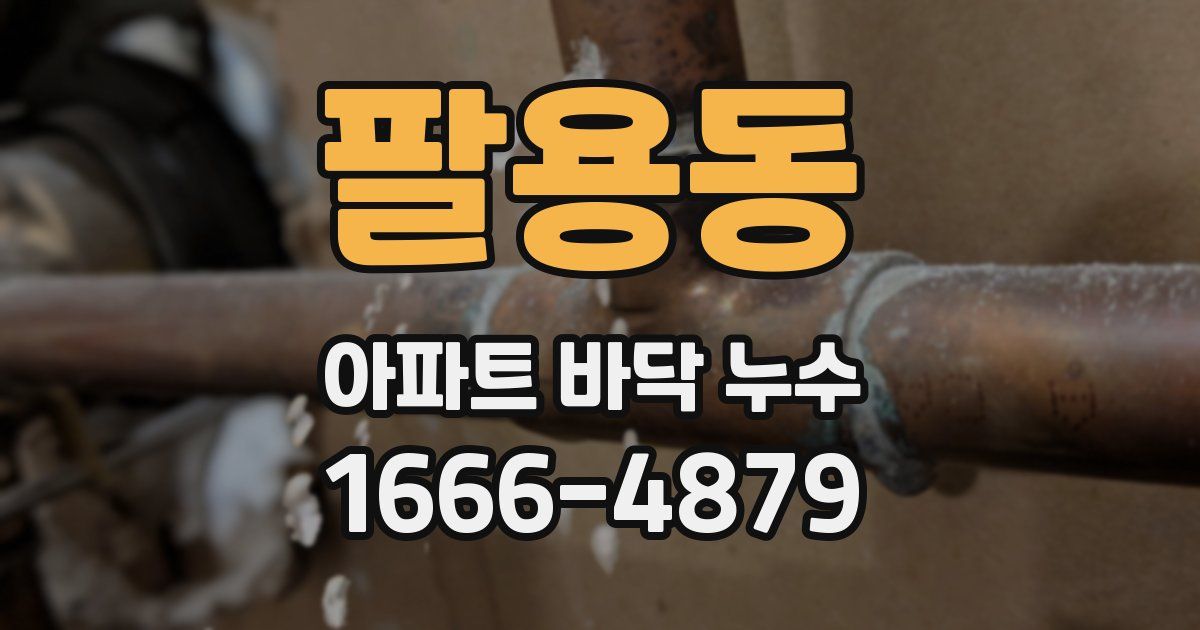 팔용동 아파트 바닥 누수