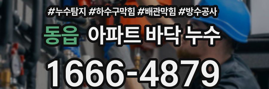 동읍 아파트 바닥 누수