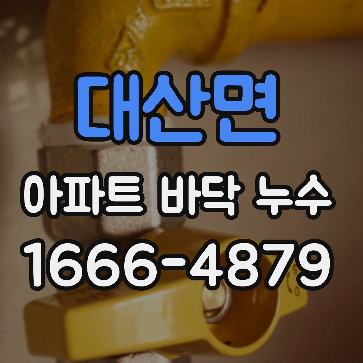 대산면 아파트 바닥 누수
