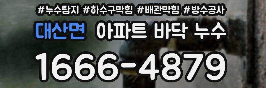 대산면 아파트 바닥 누수