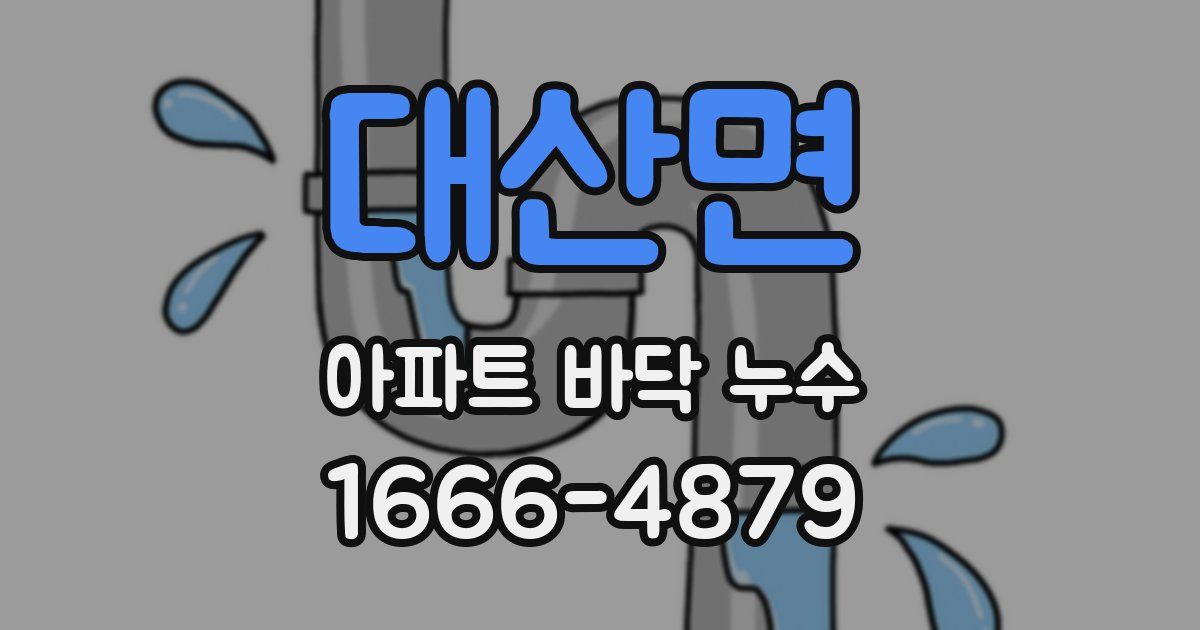 대산면 아파트 바닥 누수