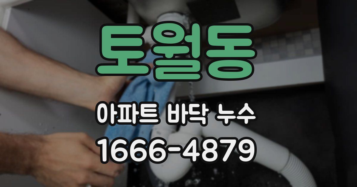 토월동 아파트 바닥 누수
