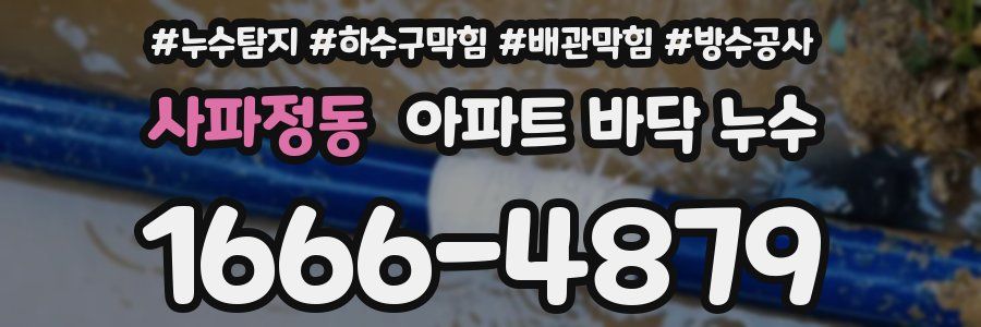 사파정동 아파트 바닥 누수