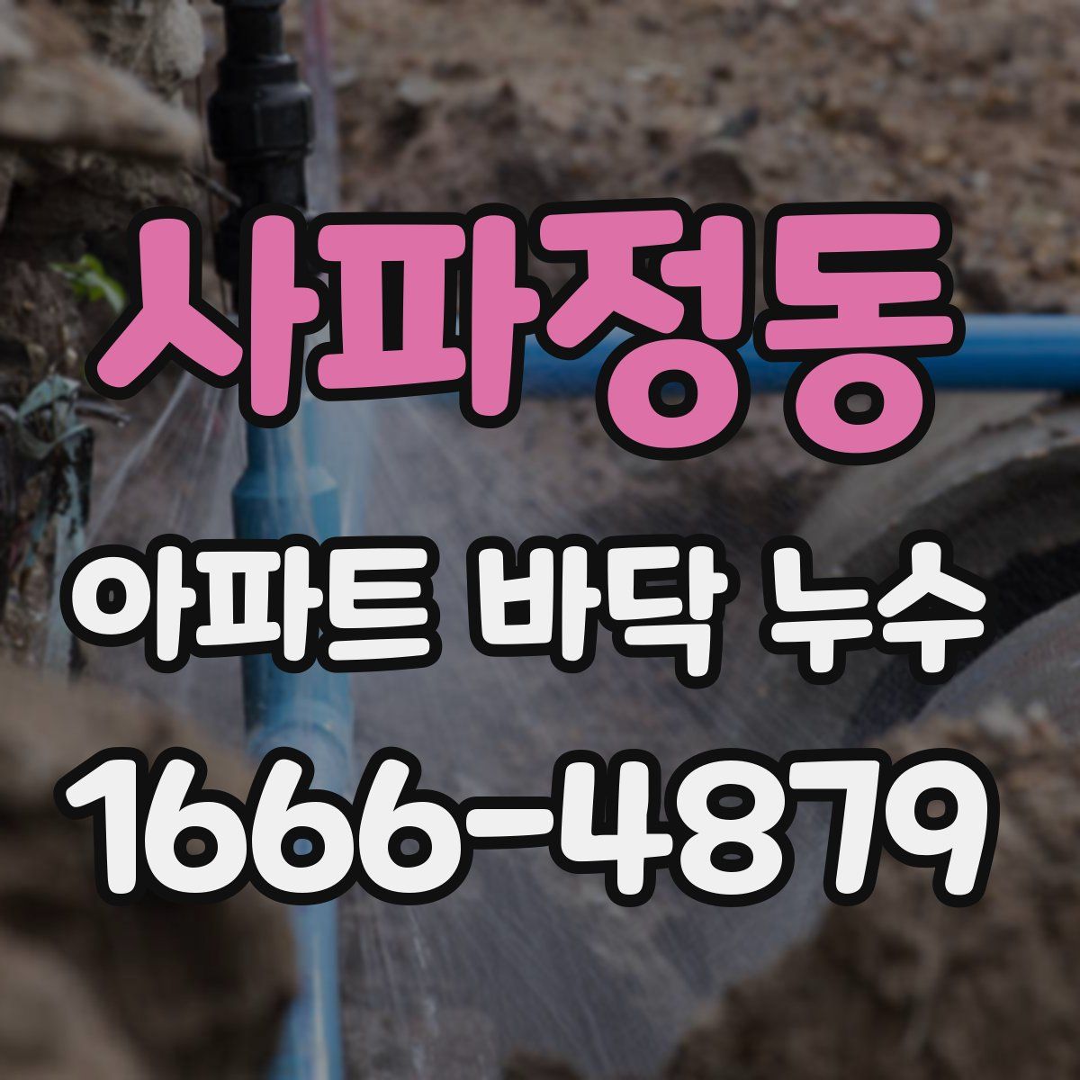 사파정동 아파트 바닥 누수