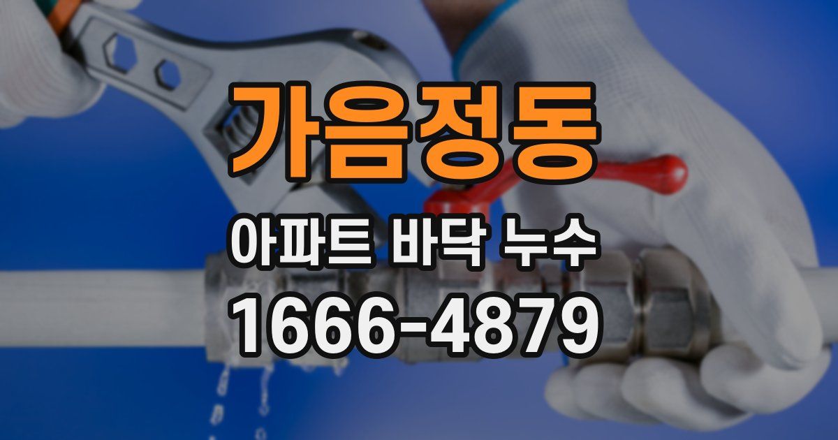 가음정동 아파트 바닥 누수