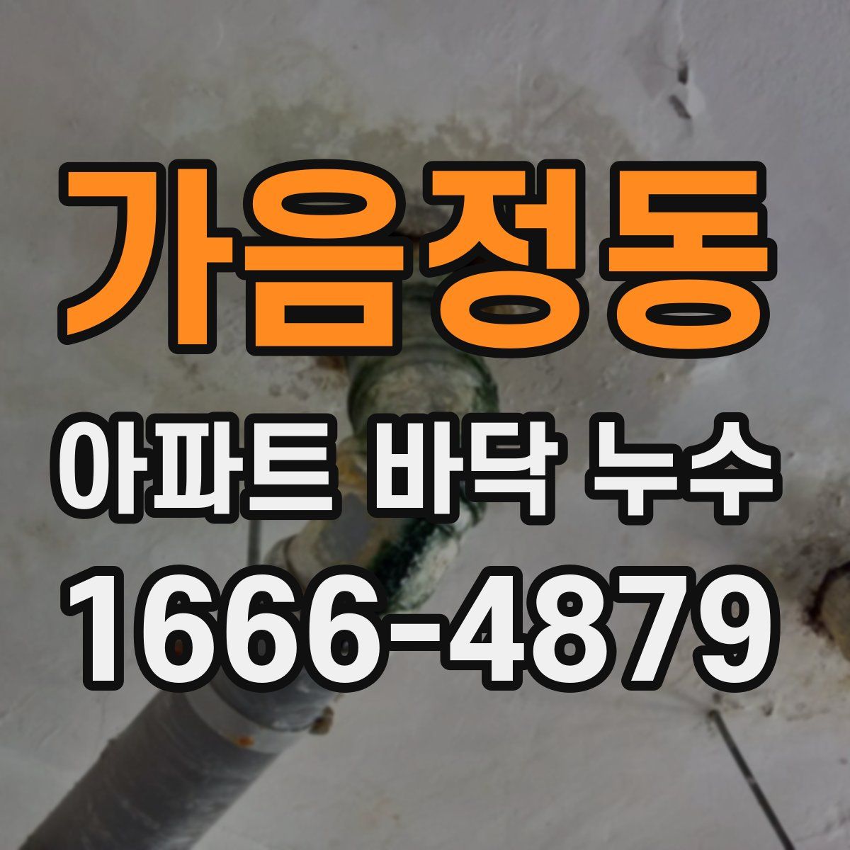 가음정동 아파트 바닥 누수