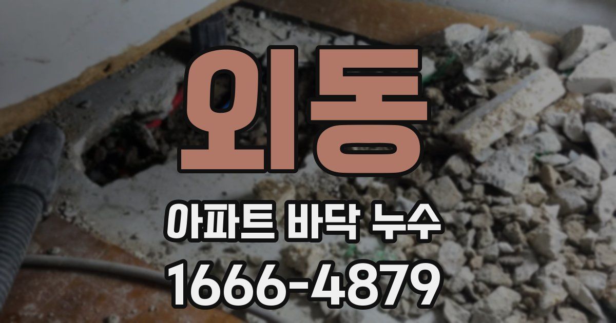외동 아파트 바닥 누수
