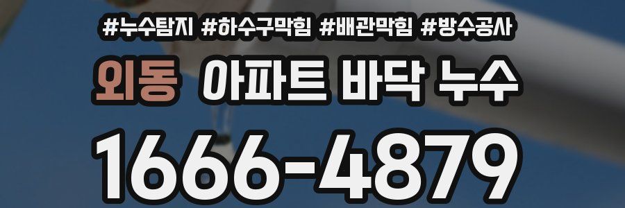 외동 아파트 바닥 누수