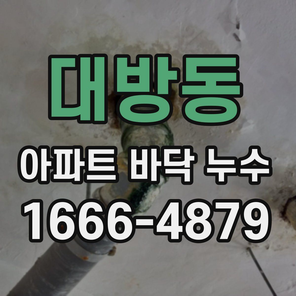 대방동 아파트 바닥 누수