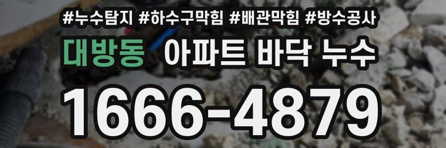 대방동 아파트 바닥 누수