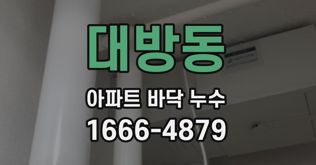 대방동 아파트 바닥 누수
