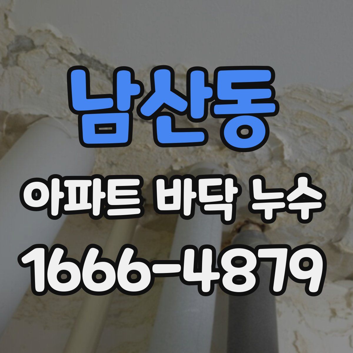 남산동 아파트 바닥 누수