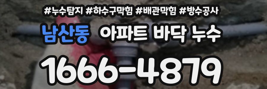 남산동 아파트 바닥 누수