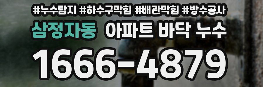 삼정자동 아파트 바닥 누수