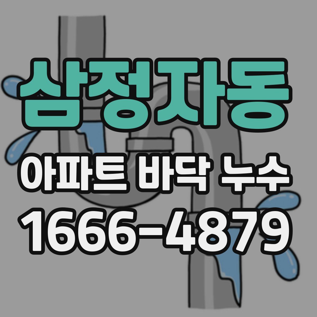 삼정자동 아파트 바닥 누수