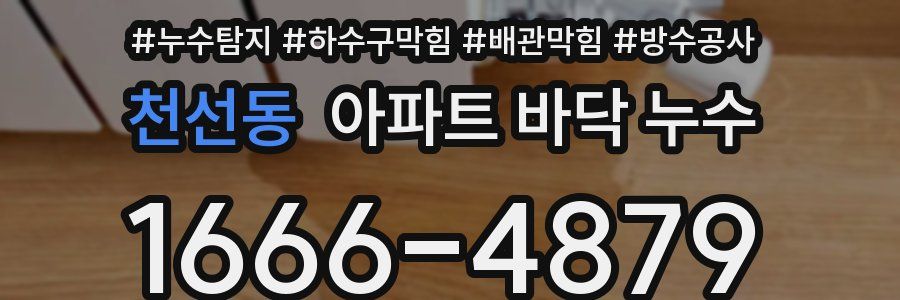 천선동 아파트 바닥 누수