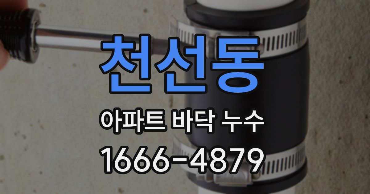 천선동 아파트 바닥 누수