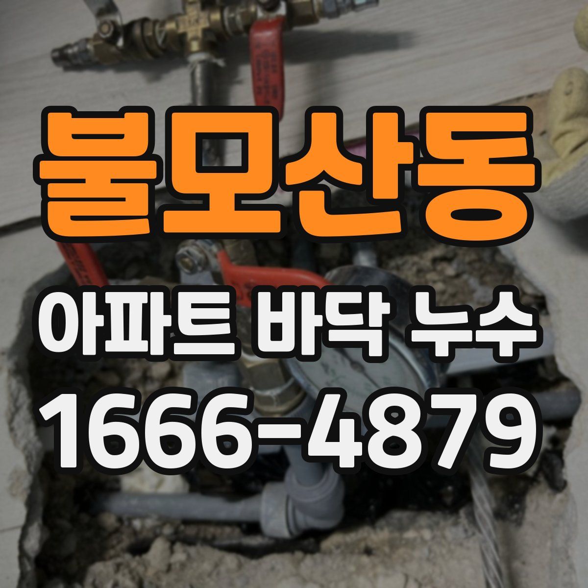 불모산동 아파트 바닥 누수