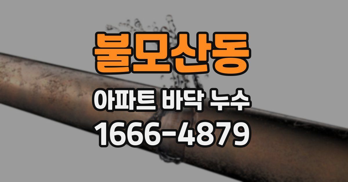 불모산동 아파트 바닥 누수