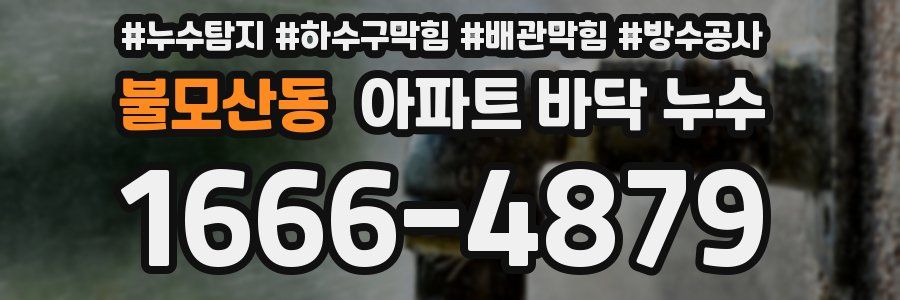 불모산동 아파트 바닥 누수