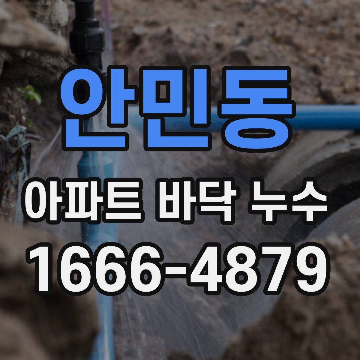 안민동 아파트 바닥 누수