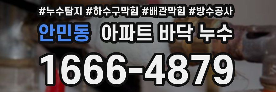 안민동 아파트 바닥 누수