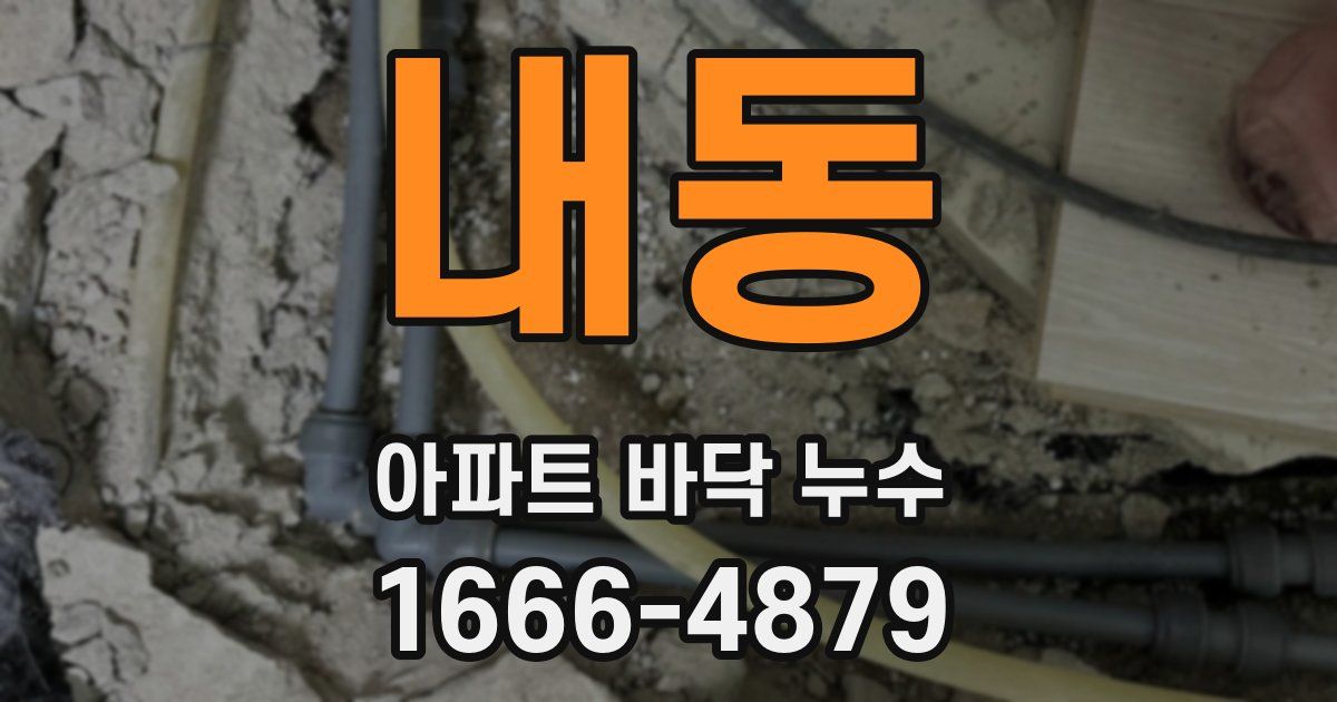 내동 아파트 바닥 누수
