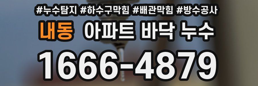 내동 아파트 바닥 누수