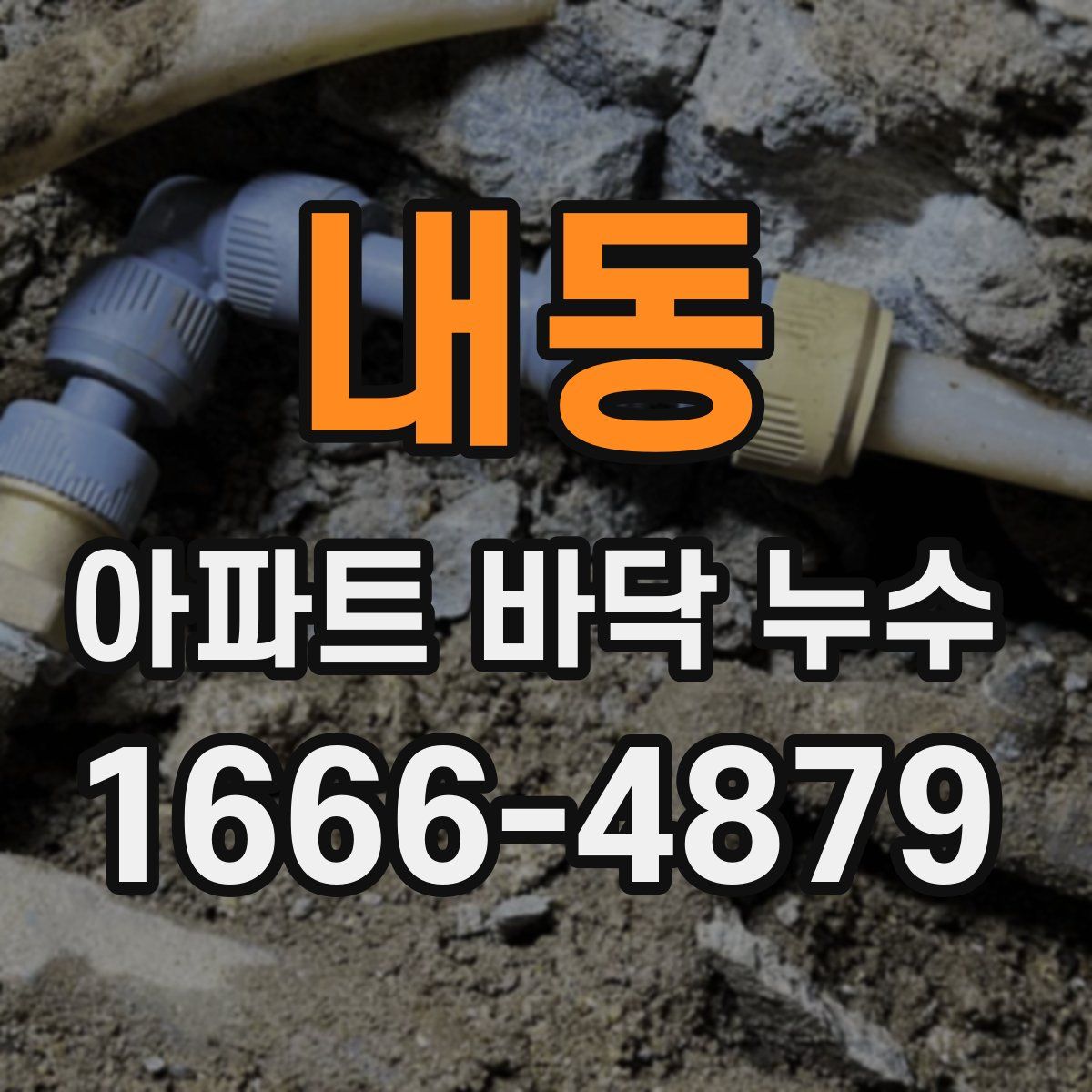 내동 아파트 바닥 누수