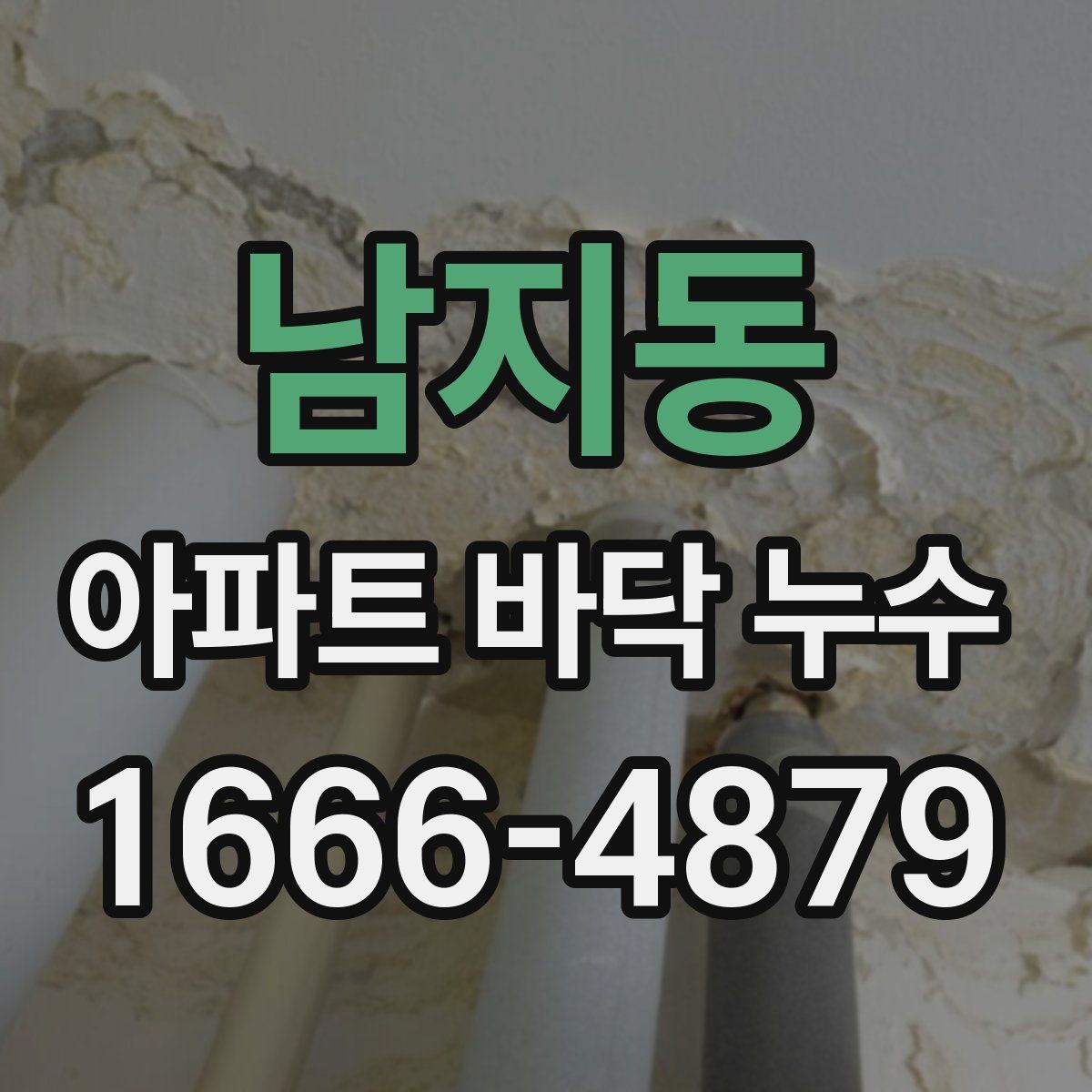 남지동 아파트 바닥 누수