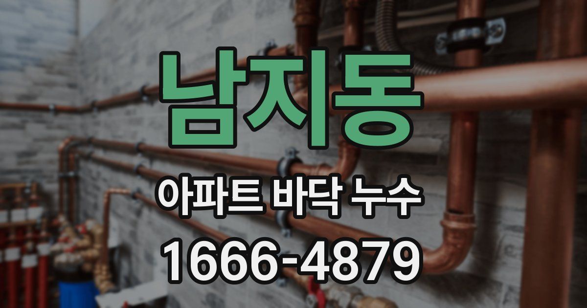 남지동 아파트 바닥 누수