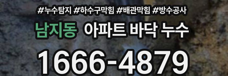 남지동 아파트 바닥 누수