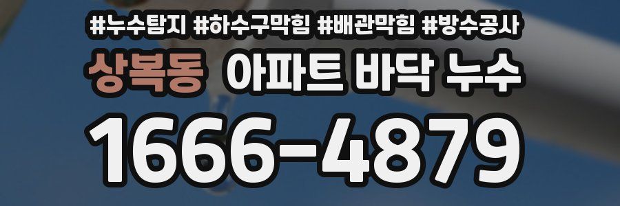 상복동 아파트 바닥 누수