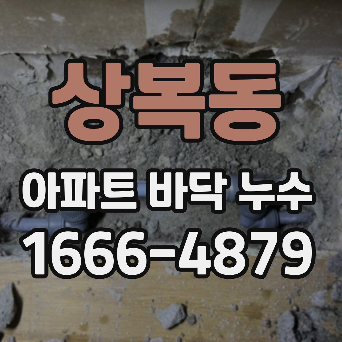 상복동 아파트 바닥 누수