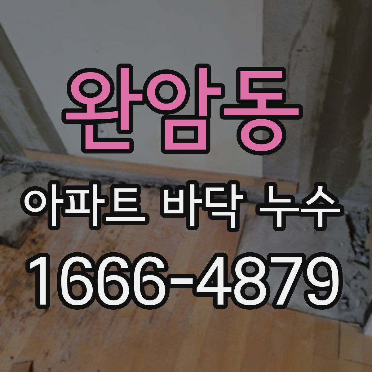 완암동 아파트 바닥 누수