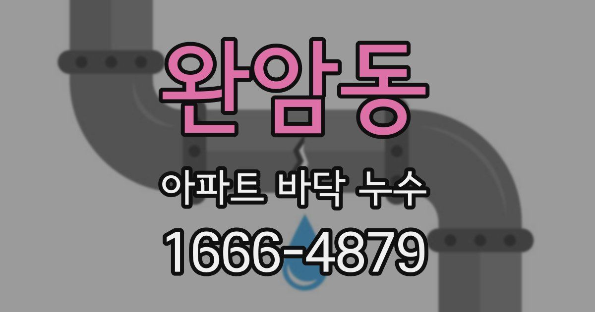 완암동 아파트 바닥 누수