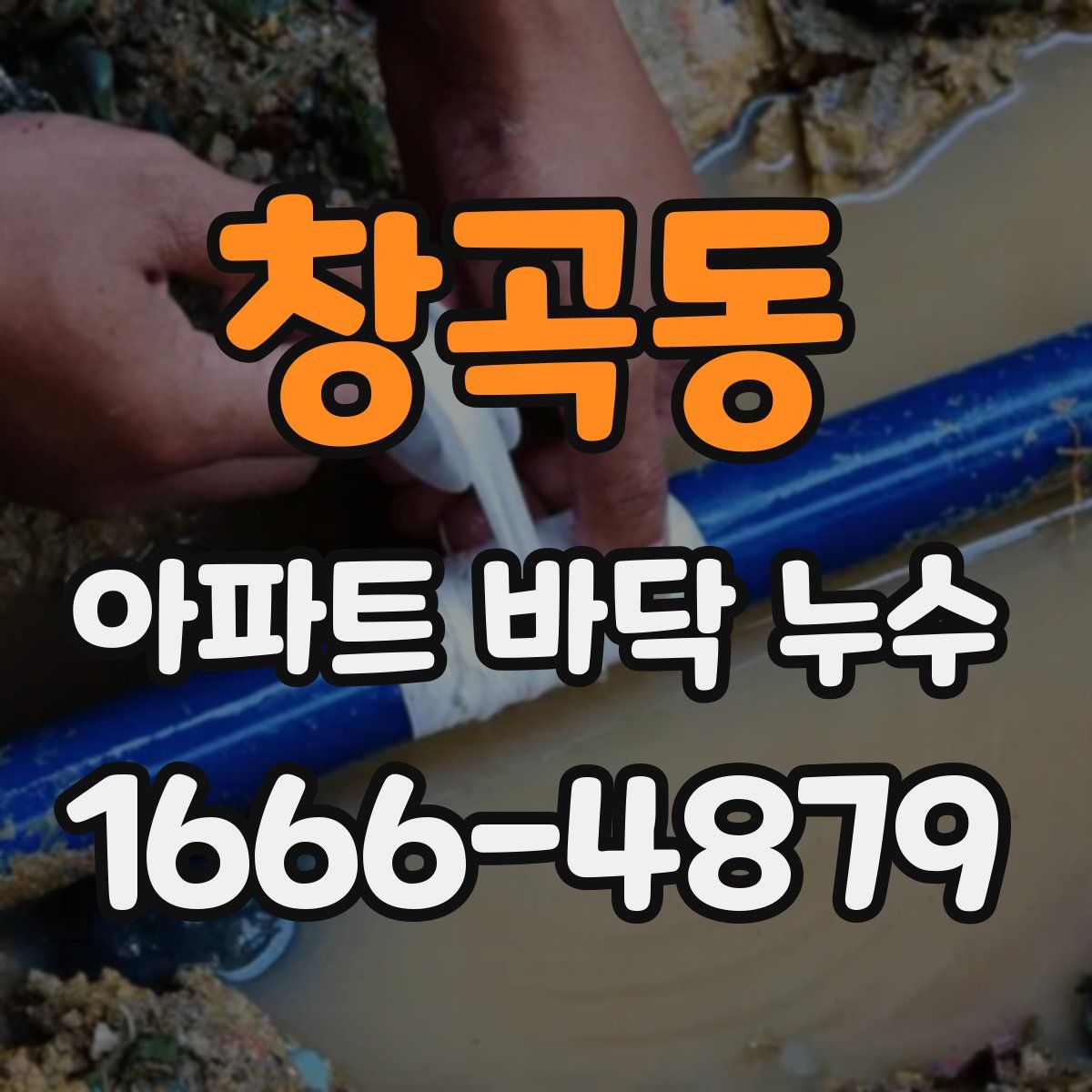 창곡동 아파트 바닥 누수
