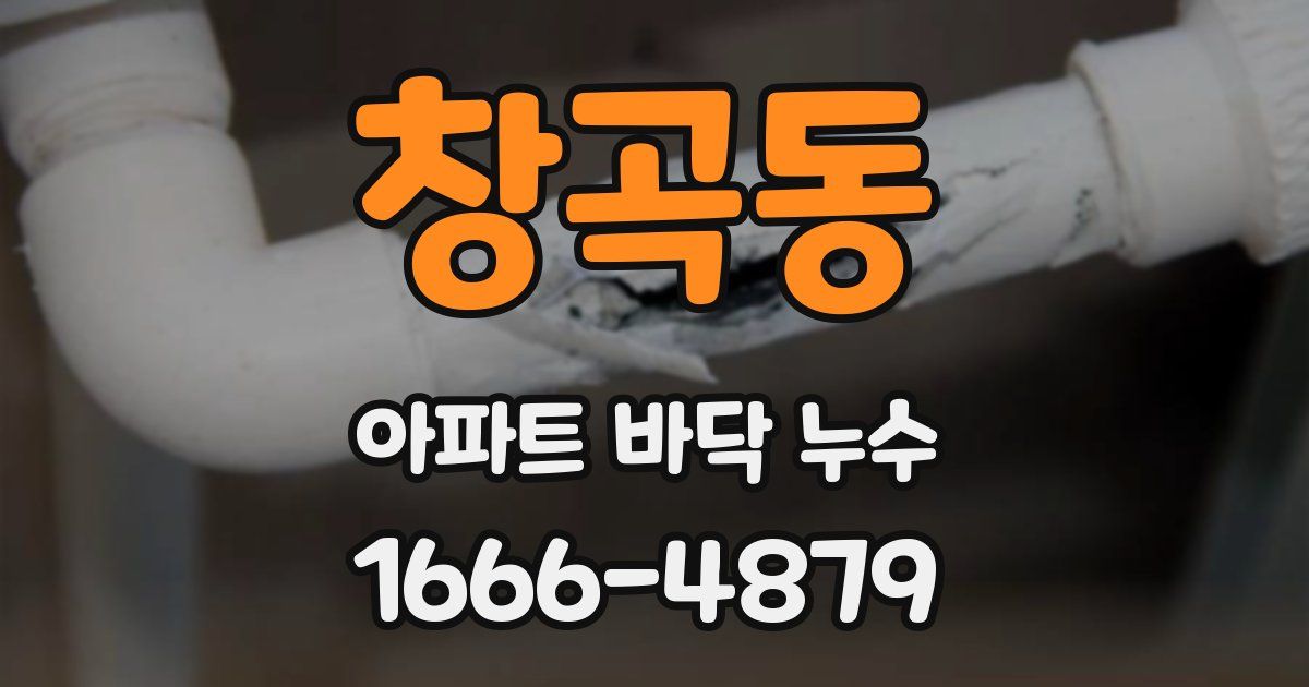 창곡동 아파트 바닥 누수