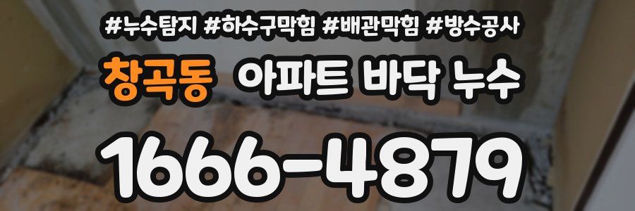 창곡동 아파트 바닥 누수