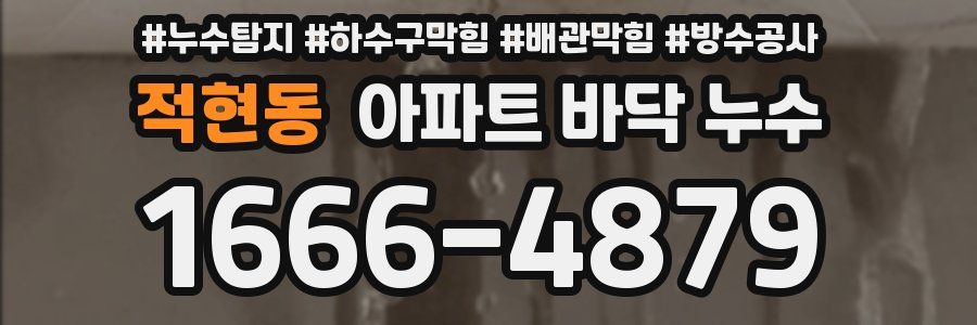 적현동 아파트 바닥 누수