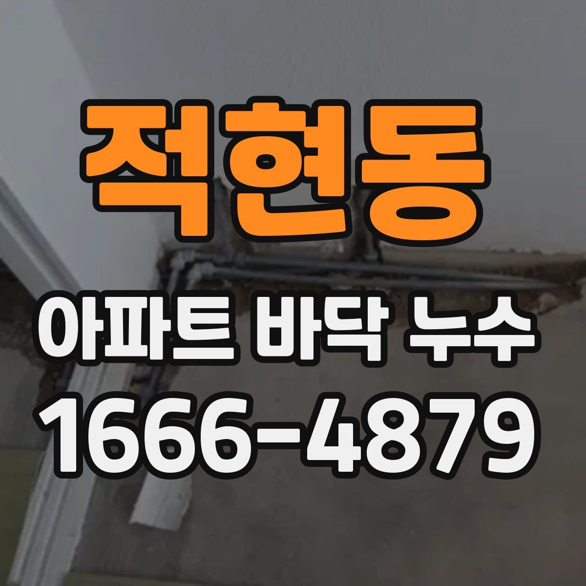 적현동 아파트 바닥 누수