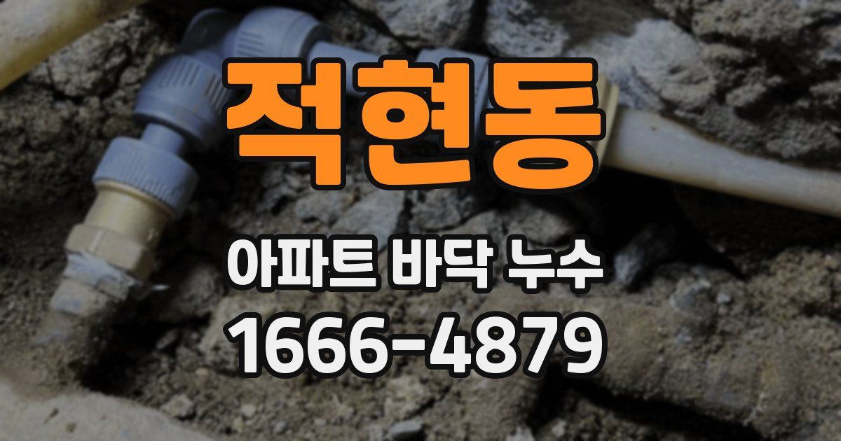 적현동 아파트 바닥 누수