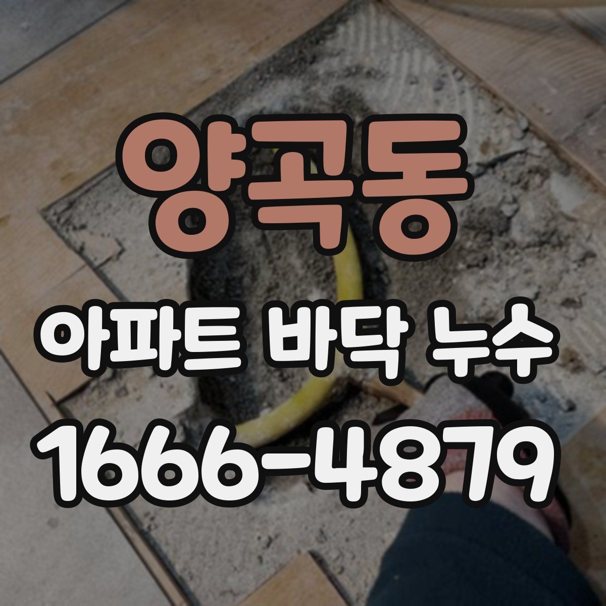 양곡동 아파트 바닥 누수