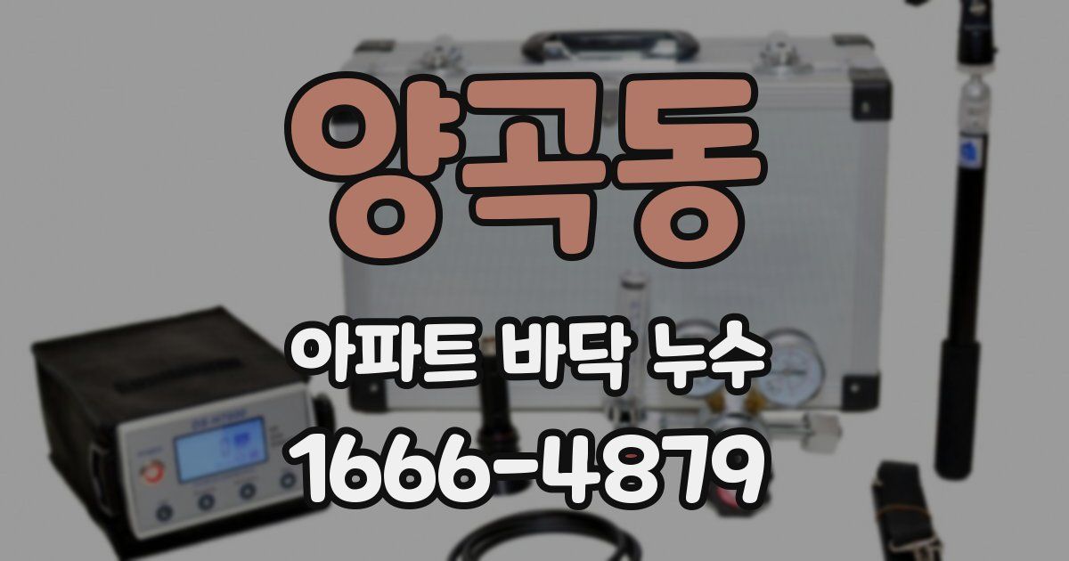 양곡동 아파트 바닥 누수