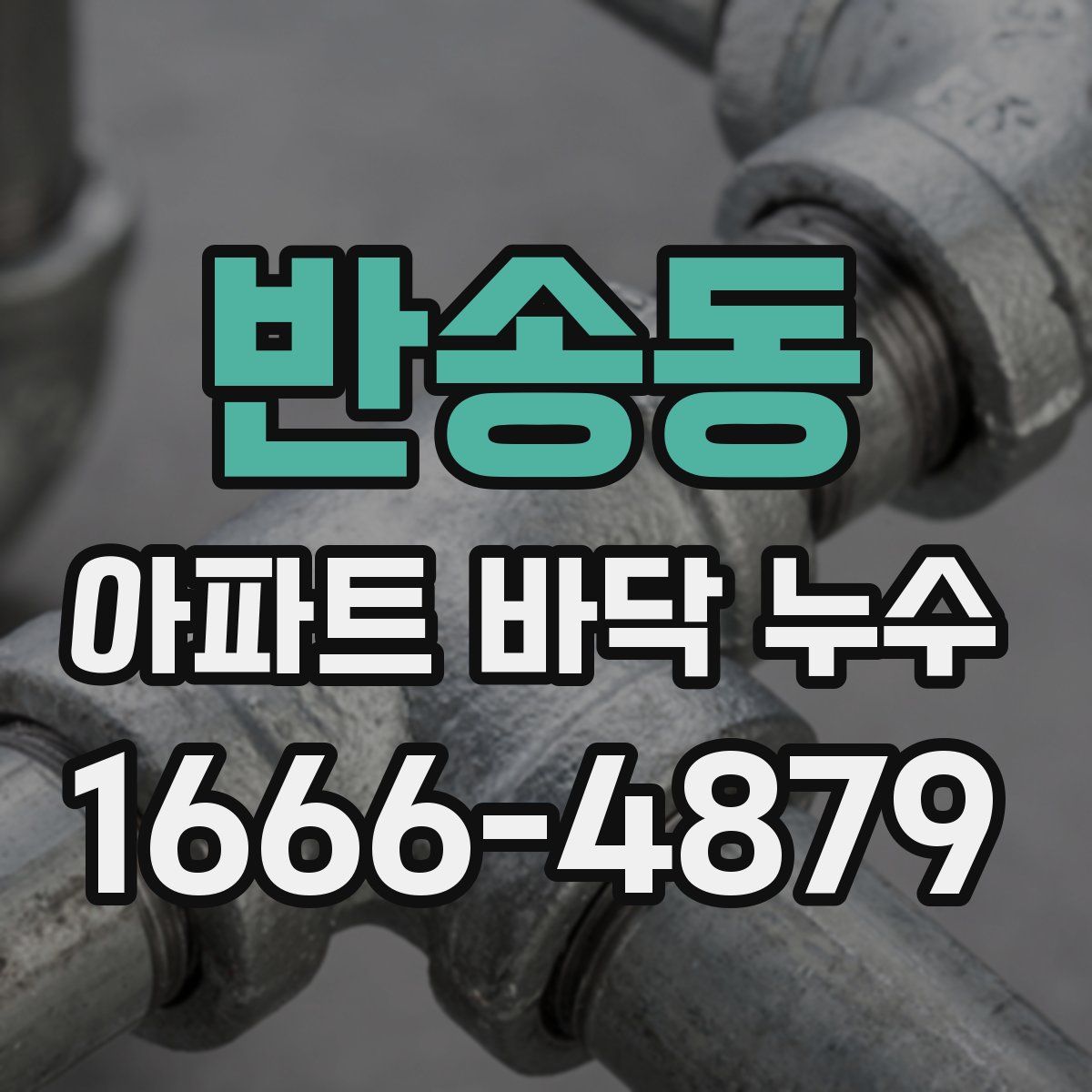 반송동 아파트 바닥 누수