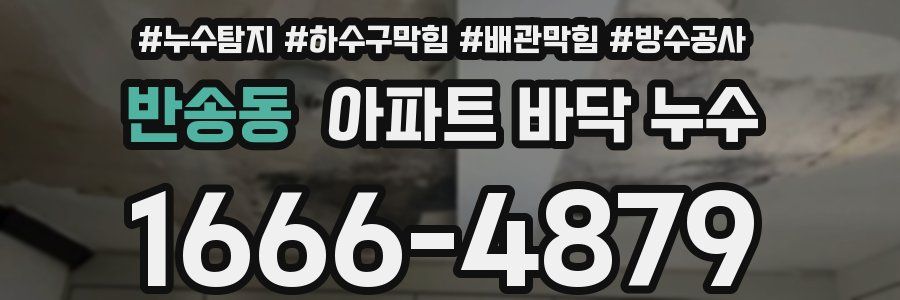반송동 아파트 바닥 누수