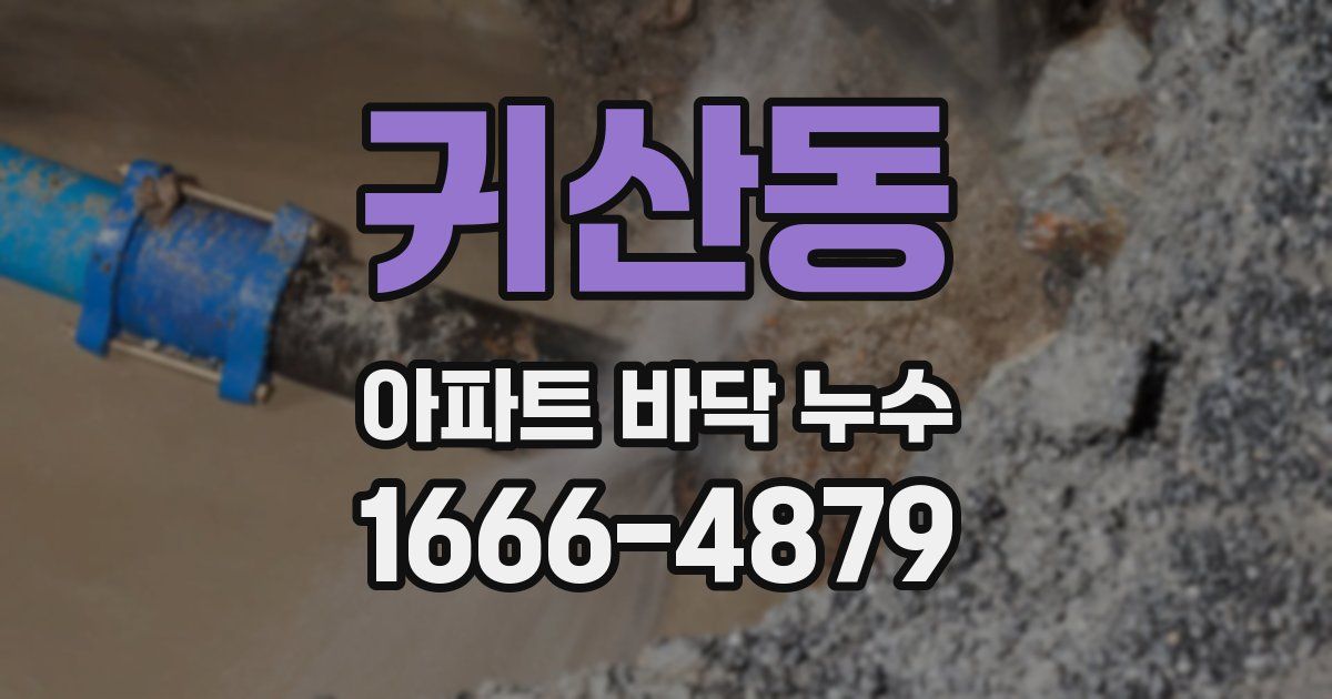 귀산동 아파트 바닥 누수
