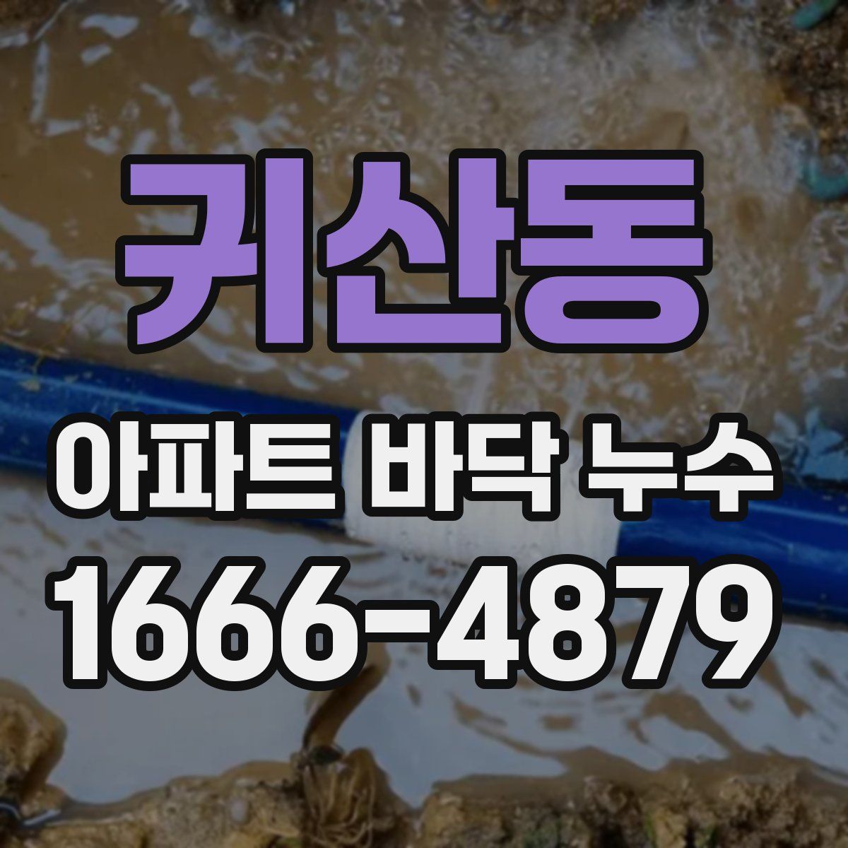 귀산동 아파트 바닥 누수