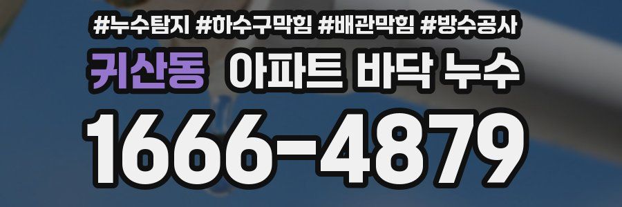 귀산동 아파트 바닥 누수