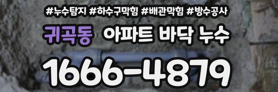 귀곡동 아파트 바닥 누수